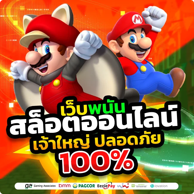 MARIO678 ฝากถอน เว็บสล็อตออนไลน์ รวมเกมค่ายดัง ฝากถอนออโต้