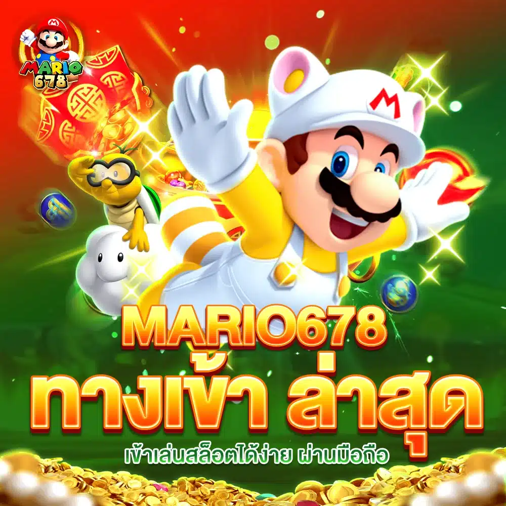 MARIO678 ทางเข้า ล่าสุด เข้าเล่นสล็อตได้ง่ายผ่านมือถือ