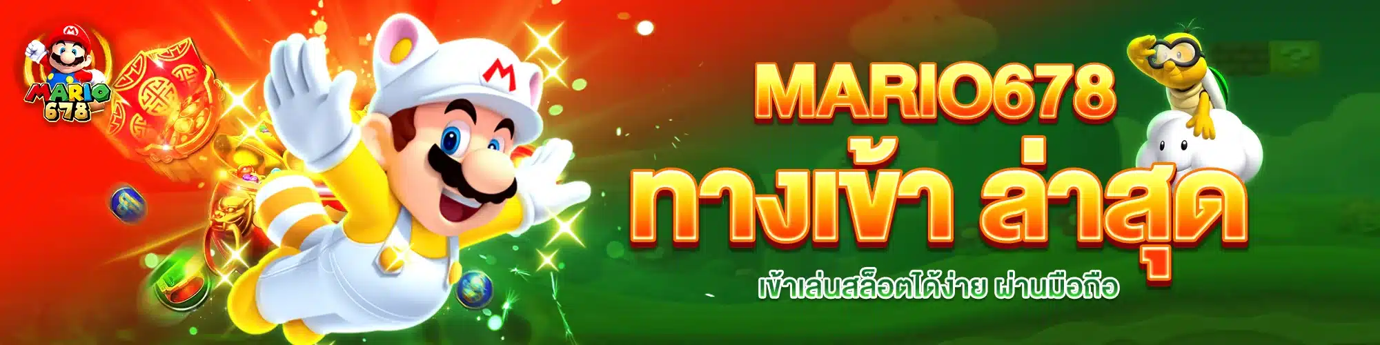 MARIO678 ทางเข้า