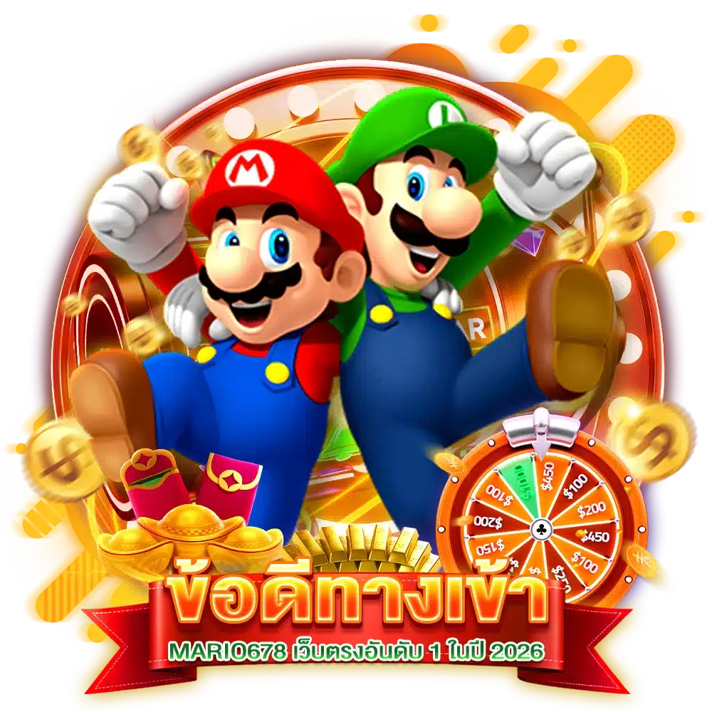 ข้อดีของ ทางเข้า MARIO678 เว็บตรงอันดับ 1 ในปี 2026