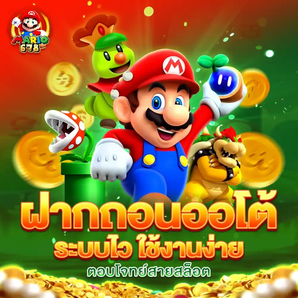 MARIO678 ฝากถอนออโต้ ระบบไว ใช้งานง่าย ตอบโจทย์สายสล็อต