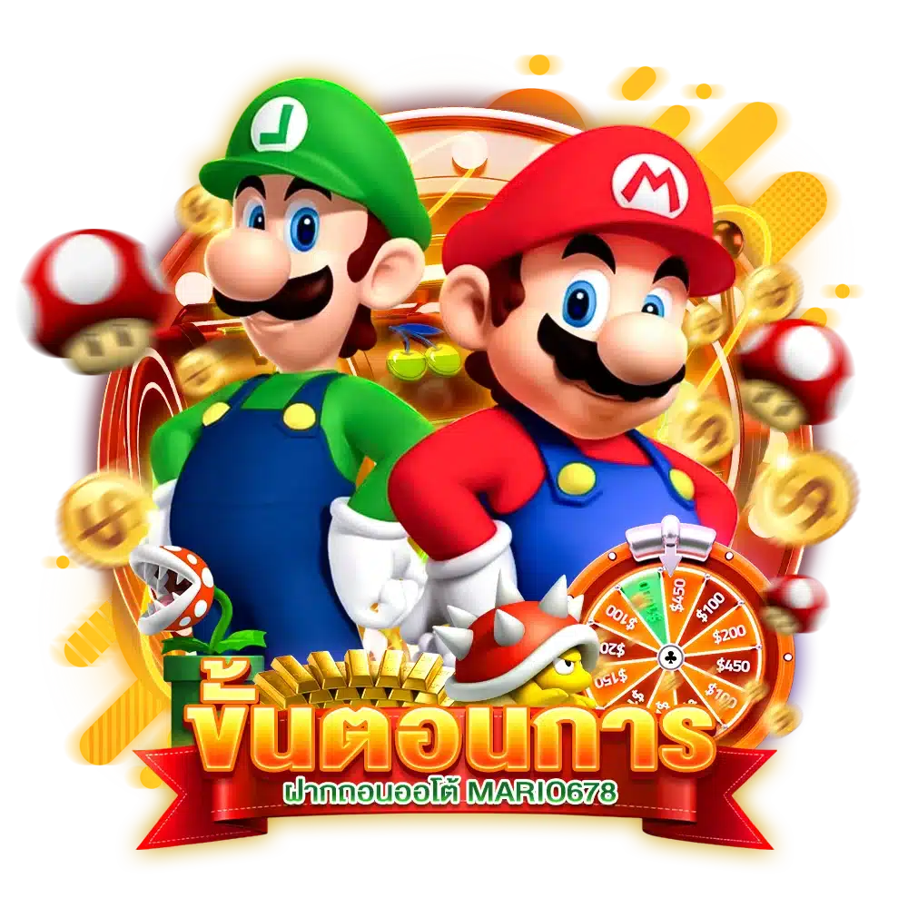 ขั้นตอนการ ฝากถอนออโต้ MARIO678