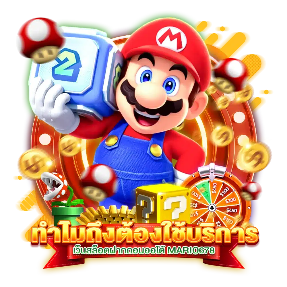 ทำไมถึงต้องใช้บริการ เว็บสล็อตฝากถอนออโต้ MARIO678