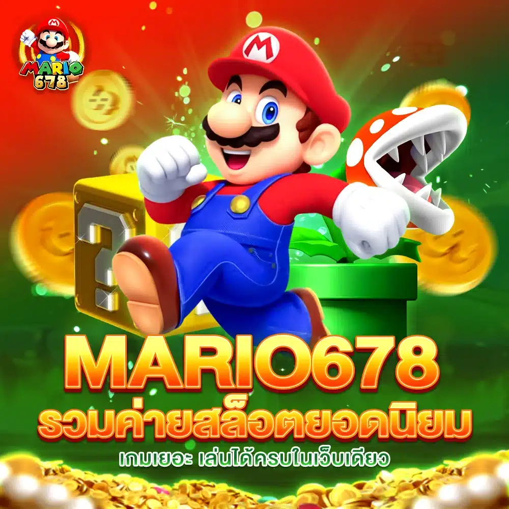 MARIO678 รวมค่ายสล็อต