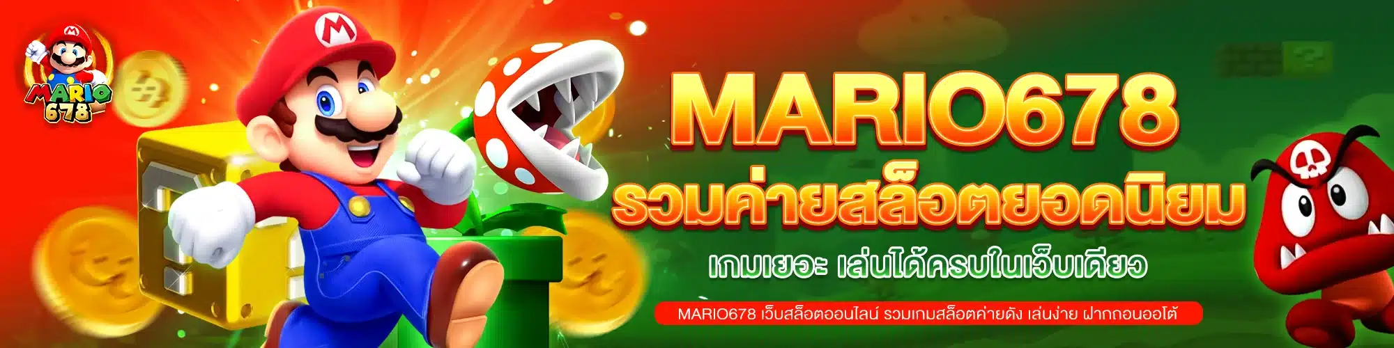 MARIO678 รวมค่ายสล็อตยอดนิยม เกมเยอะ เล่นได้ครบในเว็บเดียว