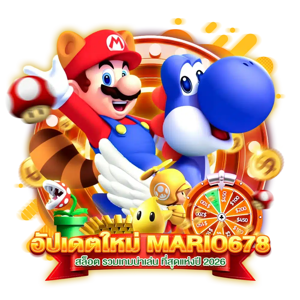 อัปเดตใหม่ MARIO678 สล็อต รวมเกมน่าเล่น ที่สุดแห่งปี 2026