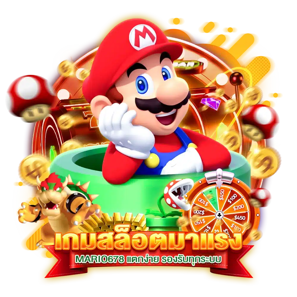 เกมสล็อตมาแรง MARIO678 แตกง่าย รองรับทุกระบบ