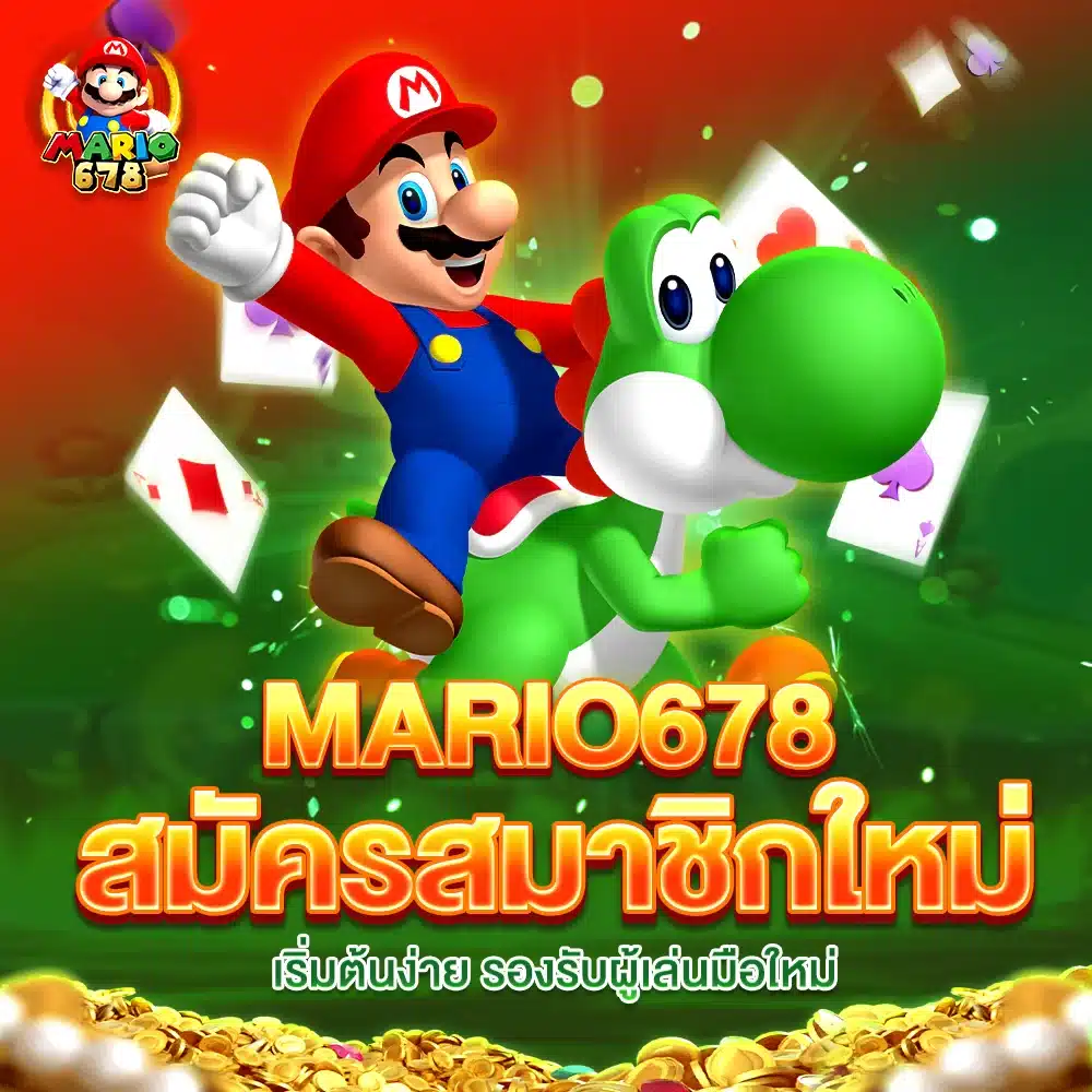MARIO678 สมัครสมาชิกใหม่ เริ่มต้นง่าย รองรับผู้เล่นมือใหม่