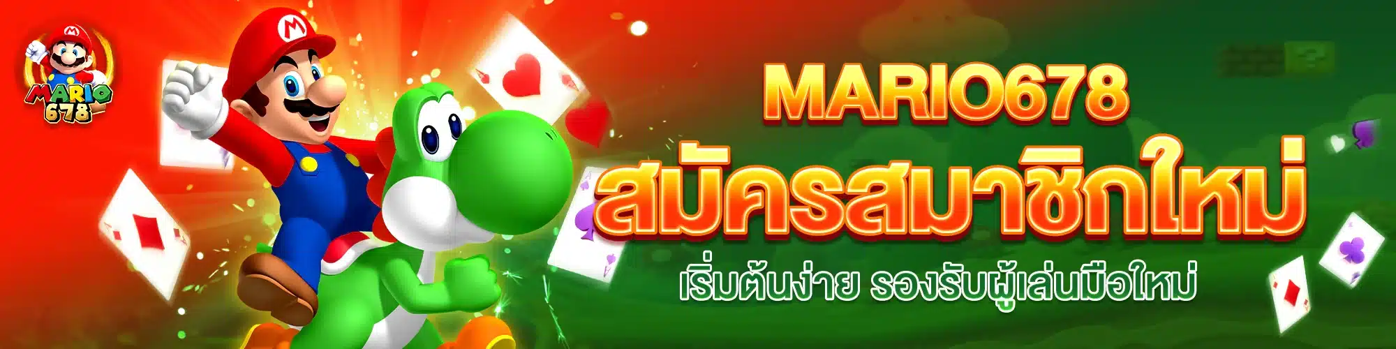 MARIO678 สมัครสมาชิกใหม่