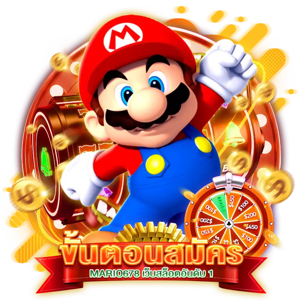 ขั้นตอนการ สมัคร MARIO678 เว็บสล็อตอันดับ 1
