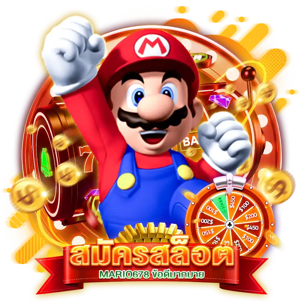 สมัครสล็อตเว็บตรง MARIO678 สมัครฟรี ไม่มีค่าใช้จ่าย