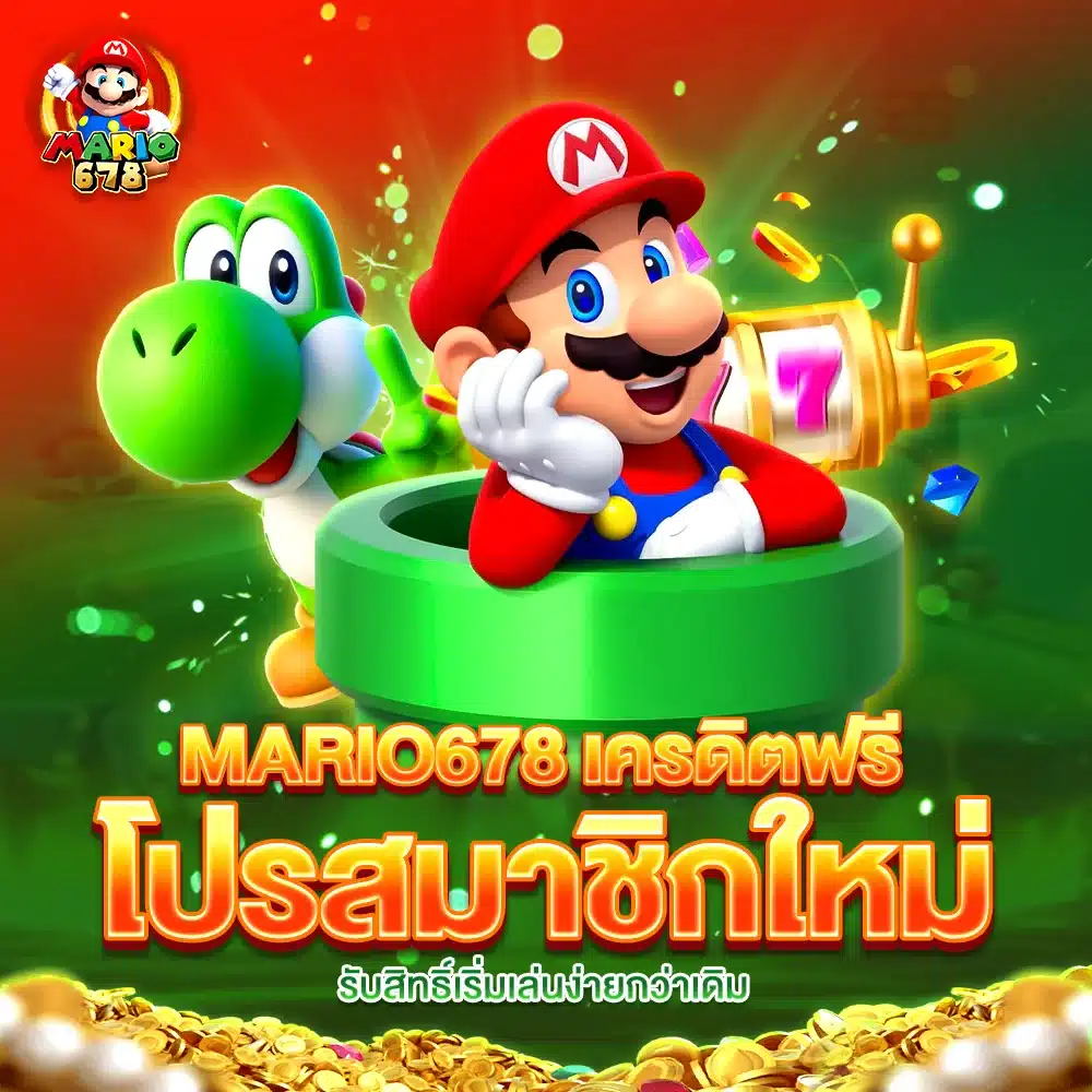 MARIO678 เครดิตฟรี โปรสมาชิกใหม่ รับสิทธิ์เริ่มเล่นง่ายกว่าเดิม