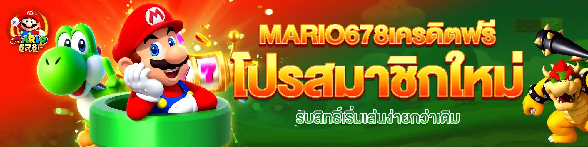 MARIO678 เครดิตฟรี