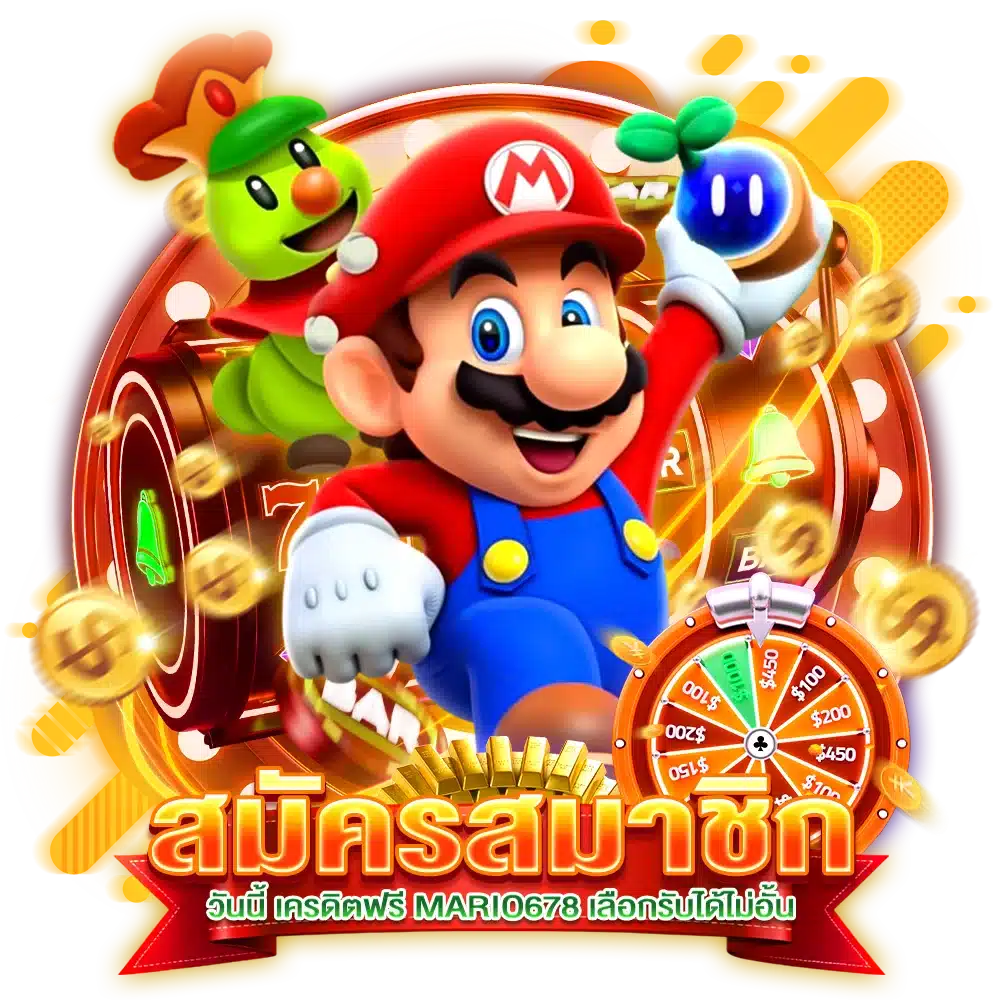 สมัครสมาชิกวันนี้ เครดิตฟรี MARIO678 เลือกรับได้ไม่อั้น