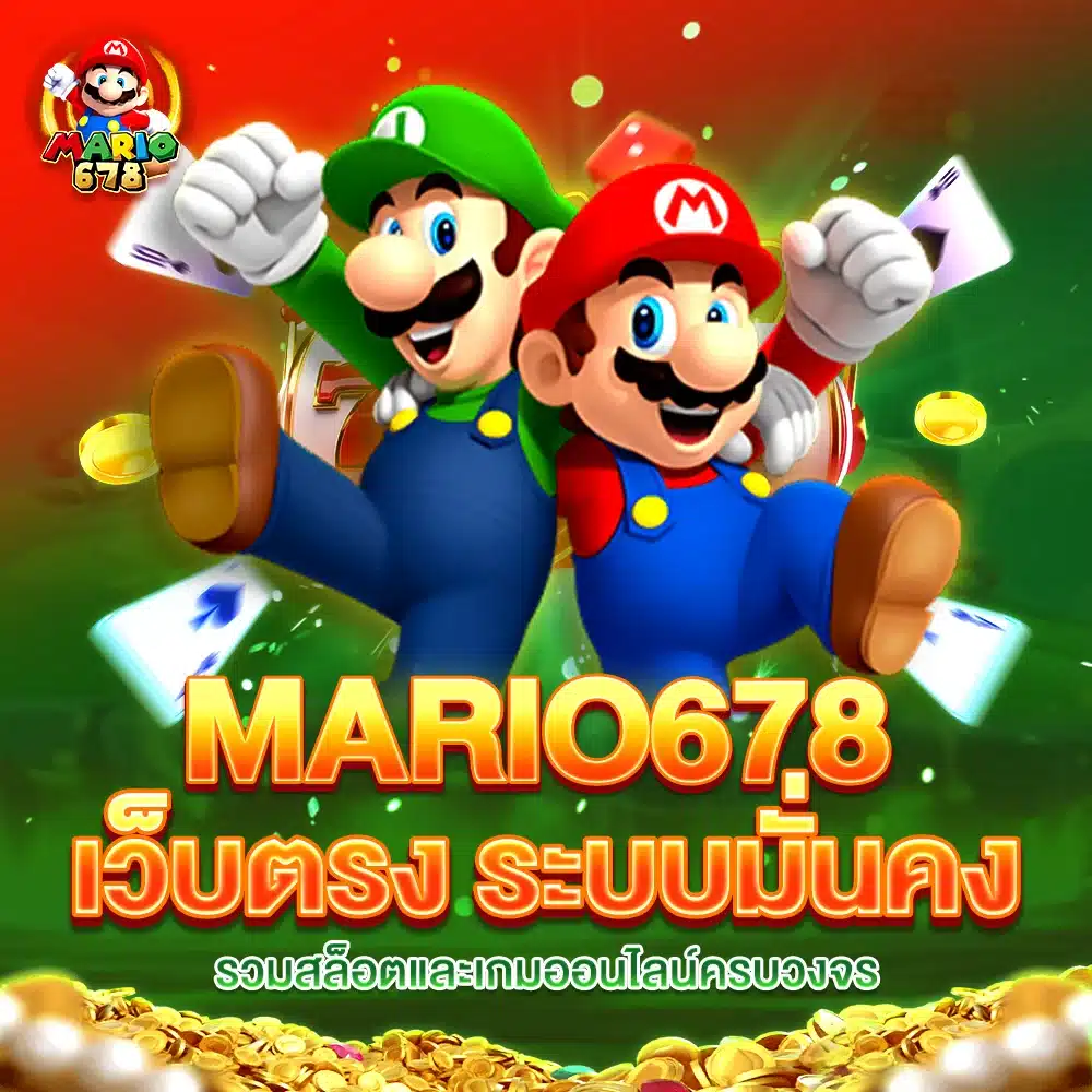 MARIO678 เว็บตรง ระบบมั่นคง รวมสล็อตและเกมออนไลน์ครบวงจร