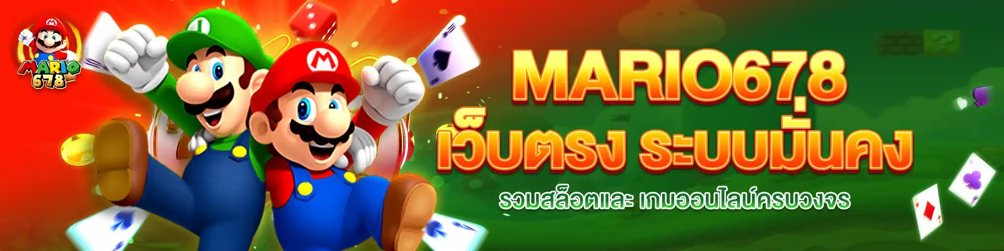 MARIO678 เว็บตรง