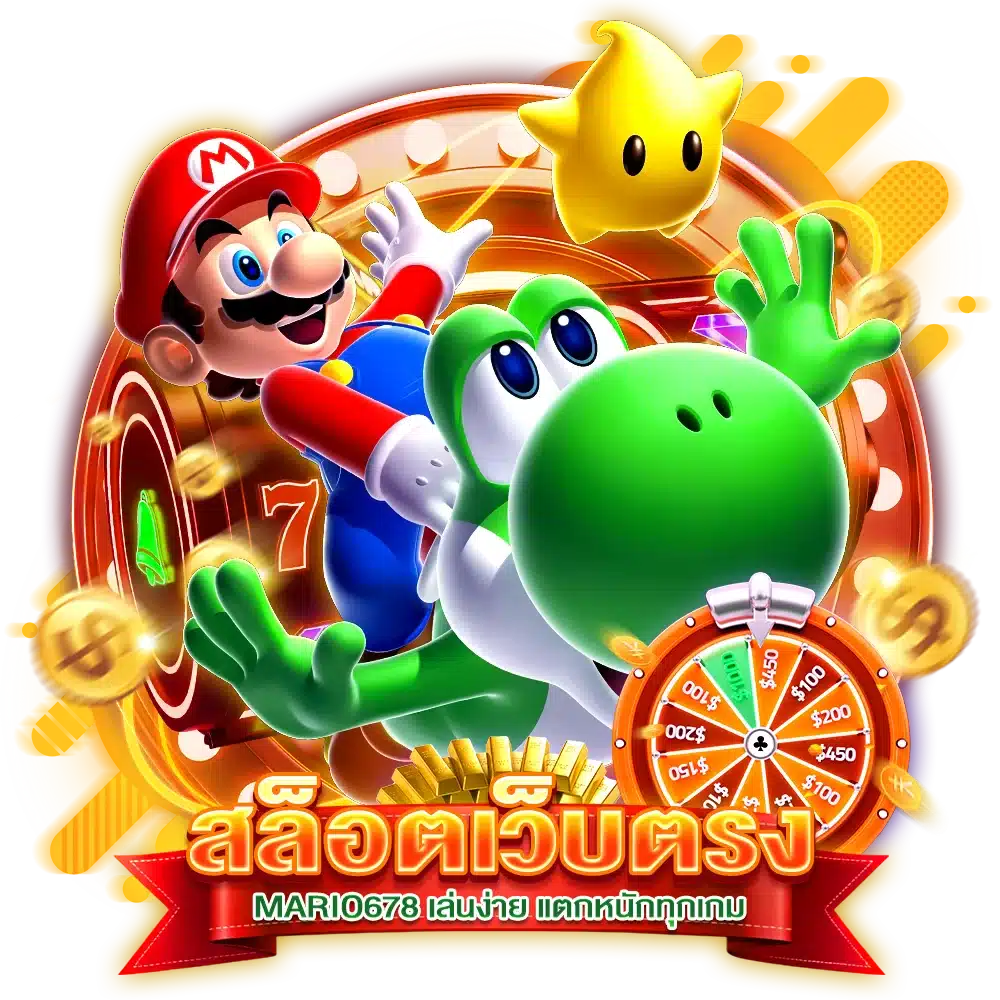สล็อตเว็บตรง MARIO678 เล่นง่าย แตกหนักทุกเกม