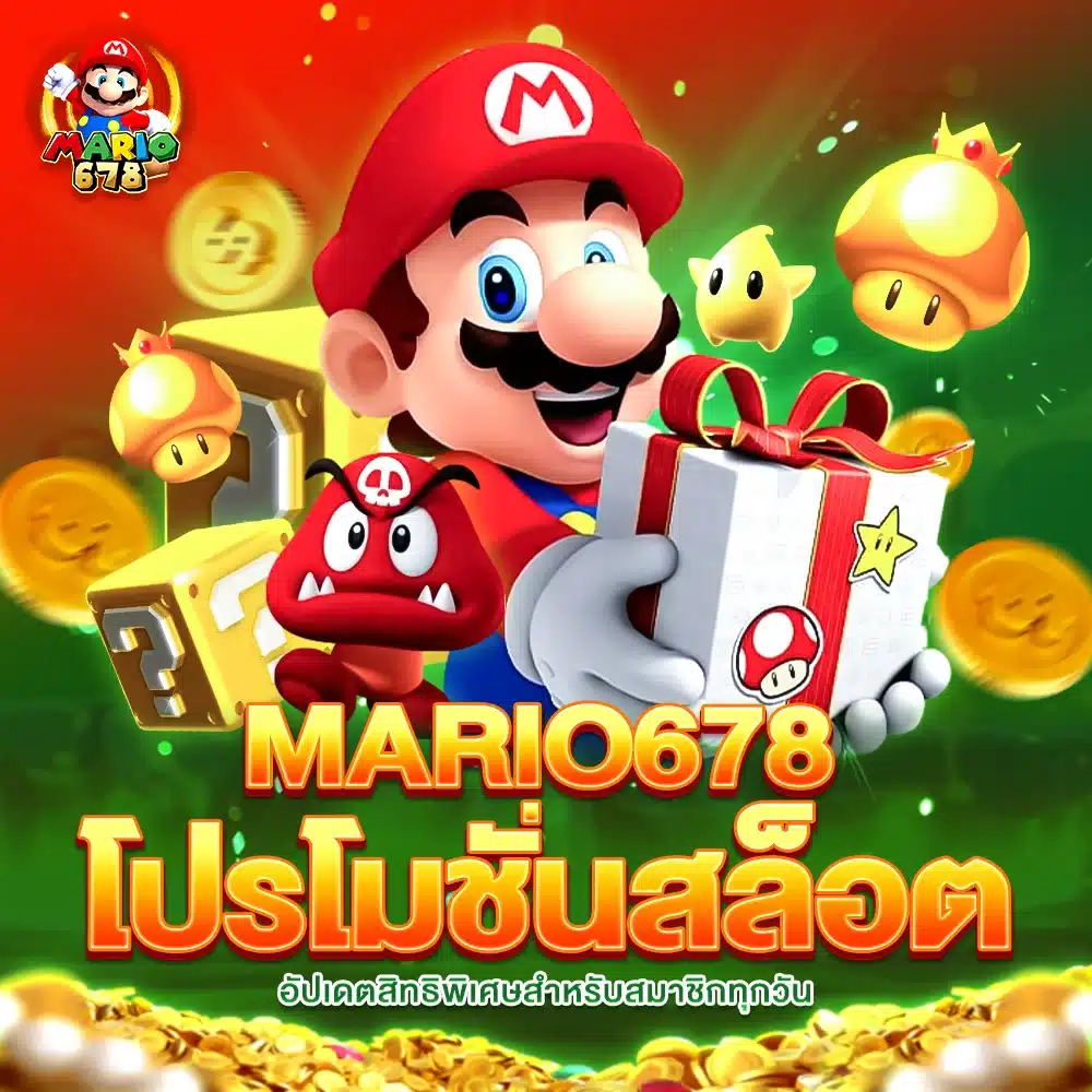 MARIO678 โปรโมชั่น