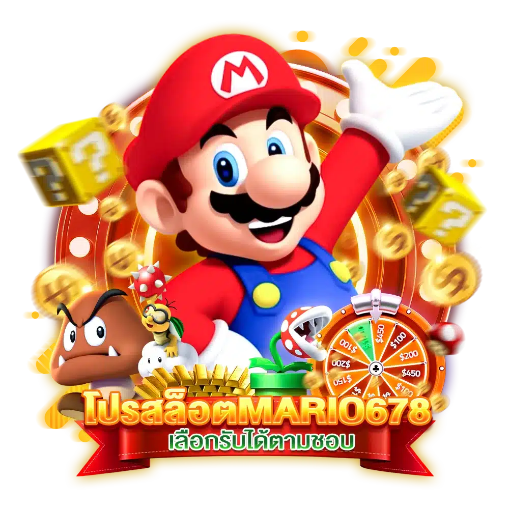 โปรสล็อต MARIO678 เลือกรับได้ตามชอบ