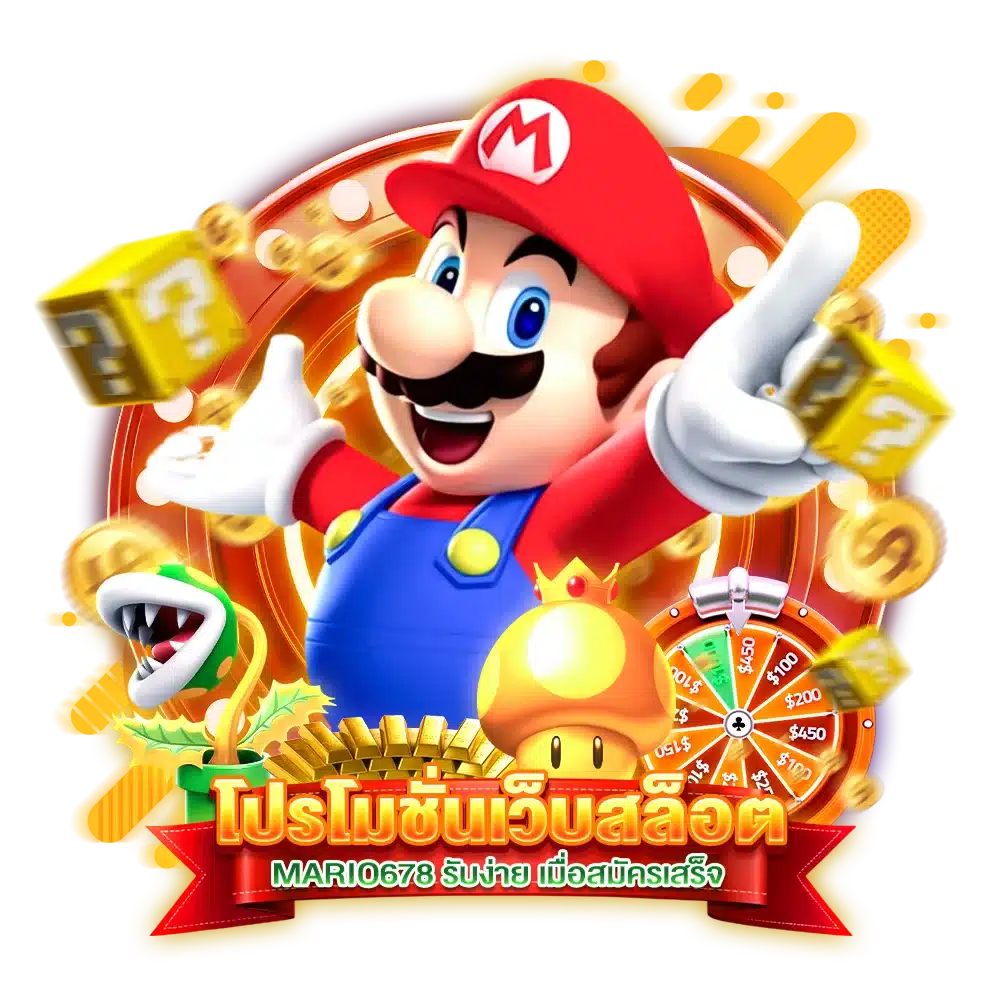 โปรโมชั่นเว็บสล็อต MARIO678 รับง่าย เมื่อสมัครเสร็จ