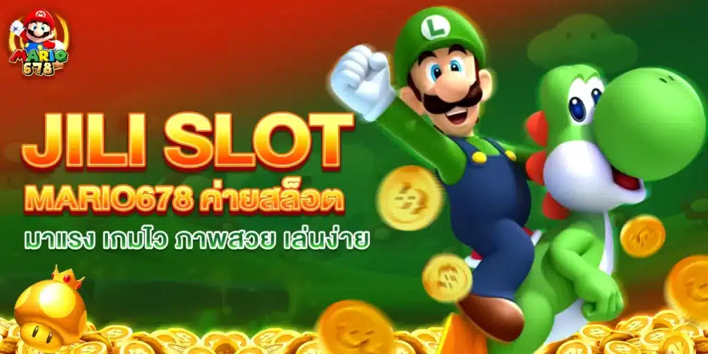 รีวิว JILI SLOT บน MARIO678 ค่ายสล็อตมาแรง เกมไว ภาพสวย เล่นง่าย