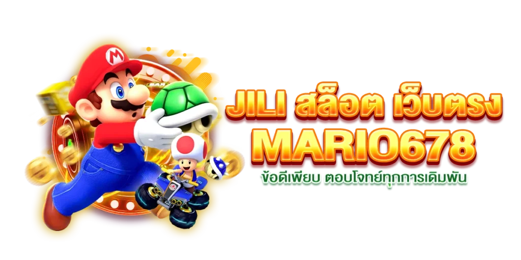 JILI สล็อต เว็บตรง MARIO678 ข้อดีเพียบ ตอบโจทย์ทุกการเดิมพัน