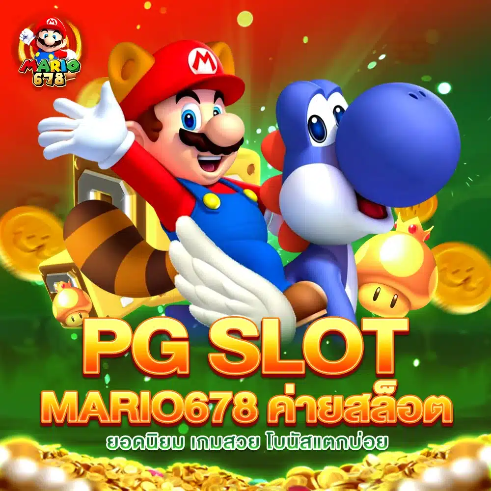 รีวิว PG SLOT บน MARIO678