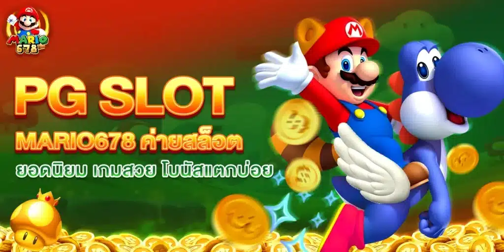 รีวิว PG SLOT บน MARIO678 ค่ายสล็อตยอดนิยม เกมสวย โบนัสแตกบ่อ