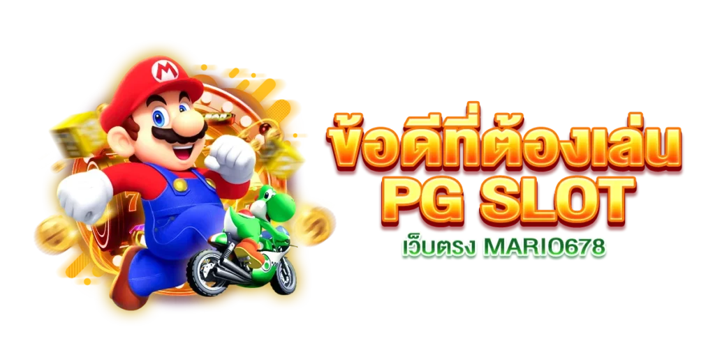 ข้อดีที่ต้องเล่น PG SLOT เว็บตรง MARIO678